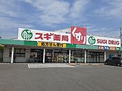 【ドラッグストア】スギ薬局様まで350ｍ