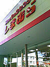 【ショッピングセンター】ファッションセンターしまむら西船店まで486ｍ