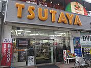 【レンタルビデオ】TSUTAYA西船橋店まで676ｍ
