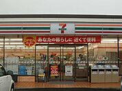 【コンビニエンスストア】セブンイレブンまで1100ｍ