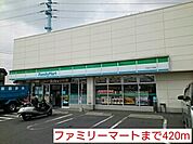 【コンビニエンスストア】ファミリーマートまで420ｍ
