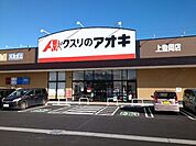 【ドラッグストア】クスリのアオキ上豊岡店まで1800ｍ