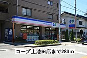【スーパー】コープ上池田店まで280ｍ