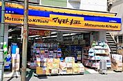【ドラッグストア】マツモトキヨシ逆井店まで658ｍ