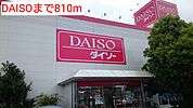 DAISOまで810ｍ