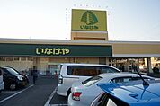 【スーパー】いなげや君津店まで2200ｍ