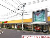 【スーパー】ヨークマートまで1000ｍ