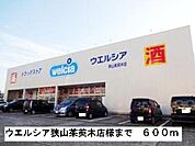【ドラッグストア】ウエルシア狭山茱萸木店様まで600ｍ