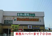 【スーパー】業務スーパーまで700ｍ
