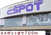 【ショッピングセンター】エスポットまで700ｍ
