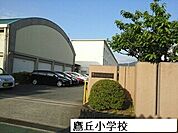 【小学校】鷹丘小学校まで1800ｍ
