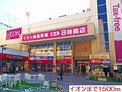 【スーパー】イオンまで1500ｍ