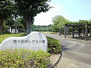 【公園】間々田美しが丘公園まで2600ｍ