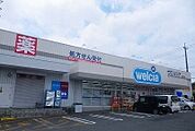 【ドラッグストア】ウエルシア清水町新宿店まで650ｍ