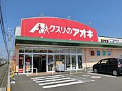 【ドラッグストア】クスリのアオキあずま店まで850ｍ