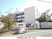 【小学校】市立神田小学校まで150ｍ