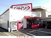 ザ・ダイソー様まで190ｍ