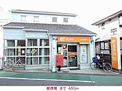 【郵便局】郵便局まで450ｍ