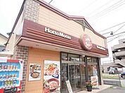 【その他】ほっともっと柏根戸店まで500ｍ