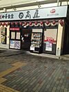 【その他】中華食堂日高屋北柏南口店まで564ｍ