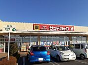 【ドラッグストア】サンドラッグ結城店まで300ｍ