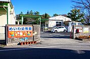 【幼稚園】明和幼稚園まで1400ｍ