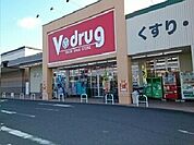 【ドラッグストア】Ｖドラッグ様まで900ｍ