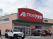 【ドラッグストア】クスリのアオキ 垂井店まで900ｍ