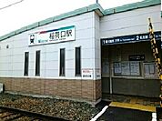 【駅】稲荷口駅まで900ｍ