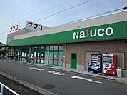 【ショッピングセンター】ナフコまで1200ｍ