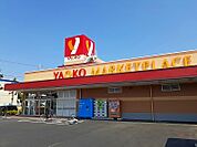 【スーパー】ヤオコーおゆみ野店まで1100ｍ