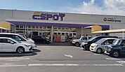 【ホームセンター】エスポット函南店まで800ｍ