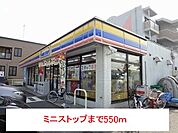 【コンビニエンスストア】ミニストップまで550ｍ
