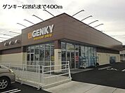 【ドラッグストア】ゲンキー岩地店まで400ｍ