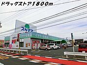 【ドラッグストア】ドラッグスギヤマまで1800ｍ