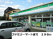 【コンビニエンスストア】ファミリーマートまで290ｍ