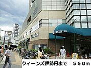 【ショッピングセンター】クィーンズ伊勢丹まで560ｍ