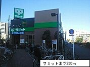 【スーパー】サミットまで350ｍ