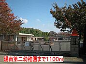 【幼稚園】陽南第二幼稚園まで1100ｍ