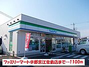 【コンビニエンスストア】ファミリーマート宇都宮江曽島店まで1100ｍ