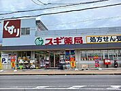 【ドラッグストア】スギ薬局　宇治店まで900ｍ
