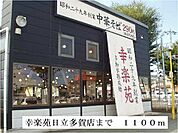 【その他】幸楽苑日立多賀店まで1100ｍ