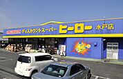 【スーパー】ヒーロー水戸店まで400ｍ