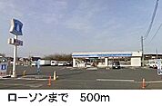 【コンビニエンスストア】ローソンまで500ｍ