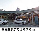 【駅】朝霞台駅まで1070ｍ