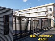 【小学校】東第一小学校まで450ｍ