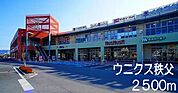 【ショッピングセンター】ウニクス秩父まで2500ｍ