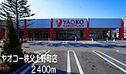 【スーパー】ヤオコー秩父上野町店まで2400ｍ