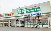 【スーパー】業務スーパー 日高原宿店まで400ｍ