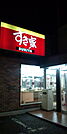 【その他】すき家指扇店まで212ｍ